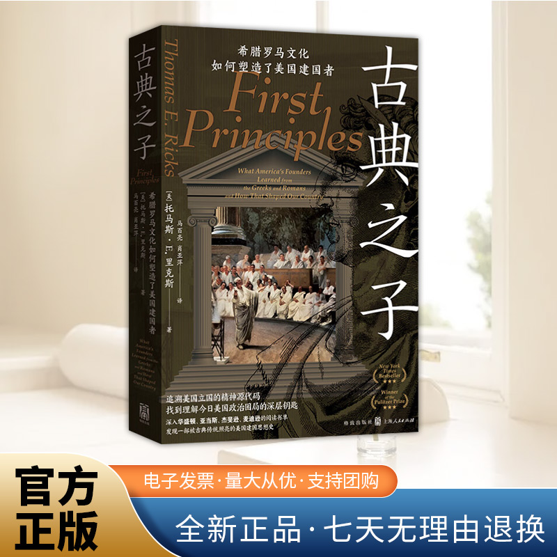 古典之子：希腊罗马文化如何塑造了美国建国