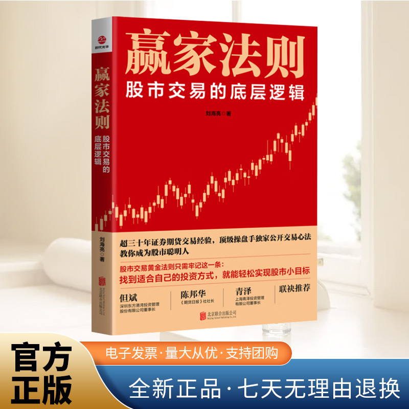 赢家法则 : 股市交易的底层逻辑