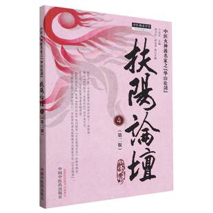 中医师承学 中医火神派名家之华山论剑 扶阳论坛 4第2版
