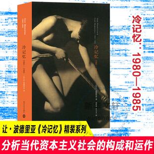 让·波德里亚 译 1985文学杂文精选集小学初中高中生青少年经典 李万文 张新木 著 法 畅销图书籍 作品集正版 1980 冷记忆