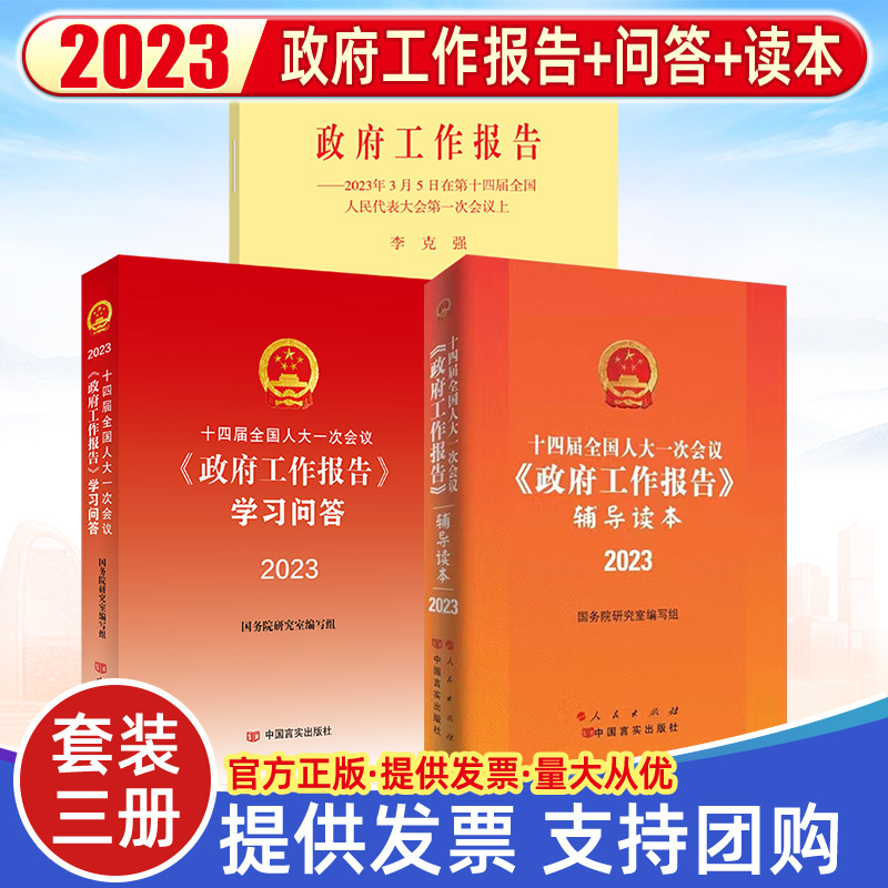【全3册】2023年两会 十四届全国人大一次会议《政府工作报告》学习问答+辅导读本+政府工作报告 单行本   人民出版社