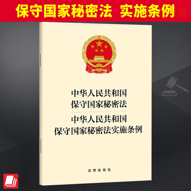 中华人民共和国保守国家秘密法 中华人民共和国保守国家秘密法实施条例  法律出版社