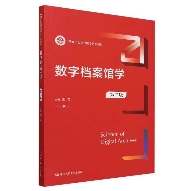 现货正版 数字档案馆学(第二版)(新编21世纪图书情报与档案管理系 中国人民大学出版社
