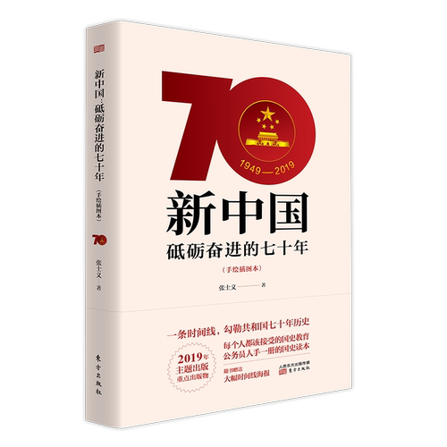 2019新书 新中国砥砺奋进的七十年70年(手绘插图本) 党员学习好党史新国史手册培训读本党政读物党建书籍9787520710350 东方出版社