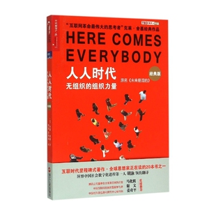 版 人人时代 经典 组织力量原名未来是湿 无组织