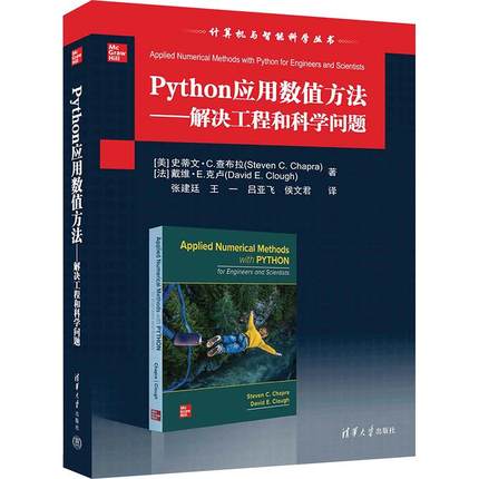Python应用数值方法——解决工程和科学问题 编程从入门到实战程序设计基础语言安装数据分析代码编写教程深度学习正版畅销图书籍