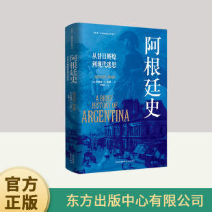 中心 东方出版 看世界区域国别史经典 丛书：阿根廷史：从昔日辉煌到现代迷思