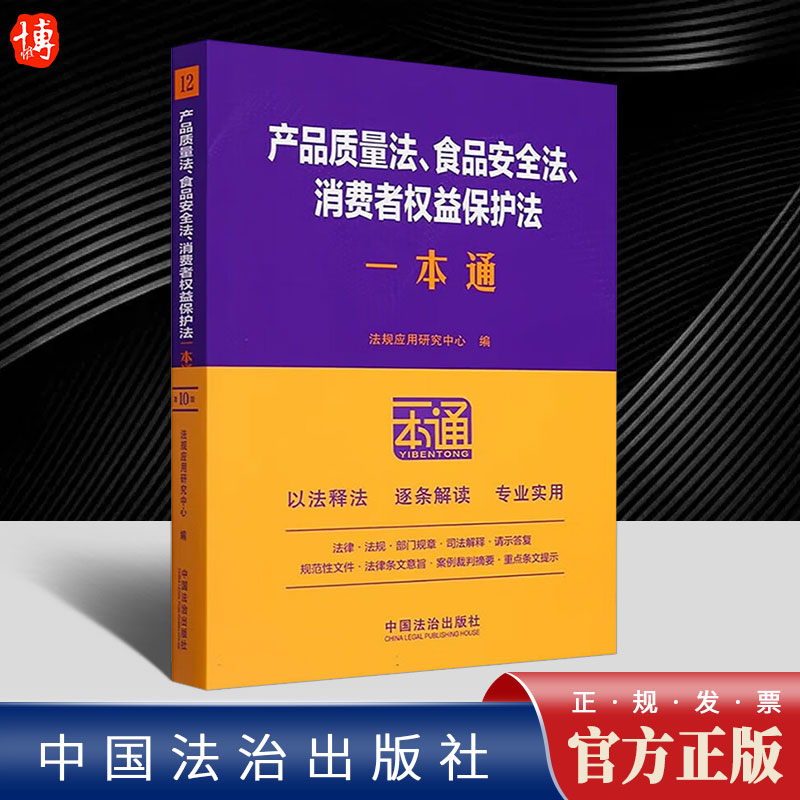 产品质量法 食品安全法 消费者权益保护法一本通第十版10版 将近期新司法解释等法律文件逐条分析 增补了内容 新增了典型案例