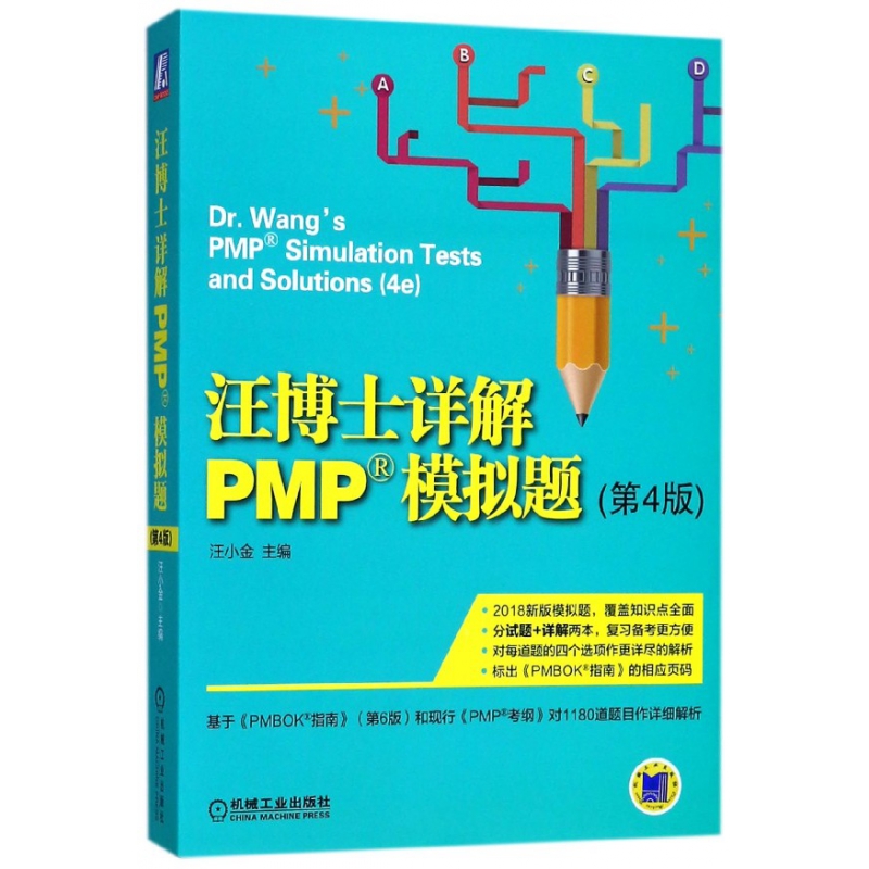 汪博士详解PMP模拟题(共2册第4版)