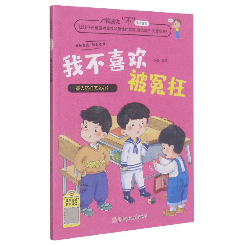 我不喜欢被冤枉/对霸凌说不系列绘本