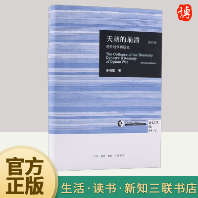 【官方正版】天朝的崩溃（修订版）鸦片战争再研究 茅海建代表作 回顾全新解析清朝浩劫 中国通史近代史历史书籍 三联书店