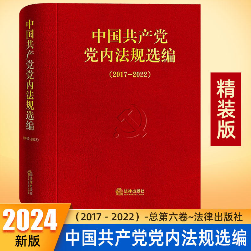 2024新书中国共产党党内法规选编（2017—2022）中共中央办公厅法规局编法律出版社纪律处分条例汇编9787519788452