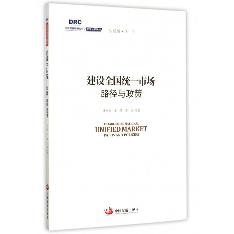 建设全国统一市场(路径与政策)/国务院发展研究中心研究丛