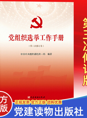党组织选举工作手册（第三次修订版本）党建读物出版社 新时代基层党支部书记党务换届选举制度3实用学习书籍正版