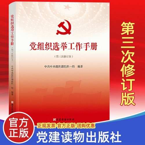 党组织选举工作手册（第三次修订版本）党建读物出版社 新时代基层党支部书记党务换届选举制度3实用学习书籍正版