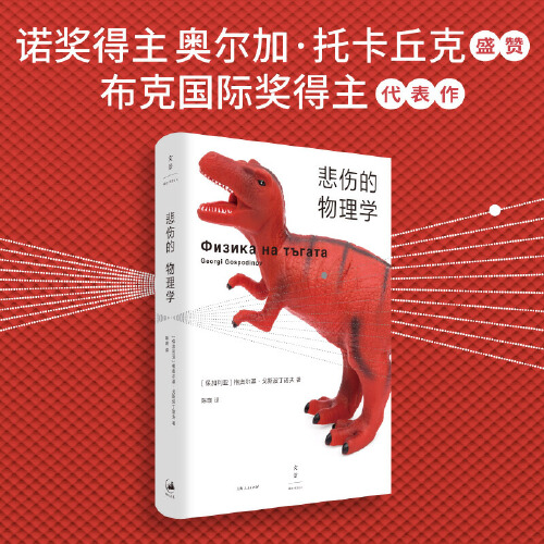悲伤的物理学 格奥尔基戈斯波丁诺夫 布克国际奖得主代表作保加利亚畅销小说世纪文景外国文学 上海人民出版社9787208189874