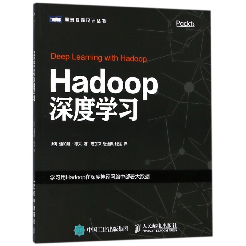 Hadoop深度学习/图灵程序设计丛书