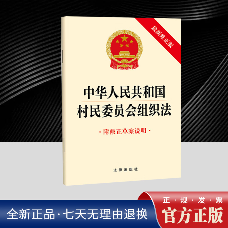 中华人民共和国村民委员会组织法（新修正版