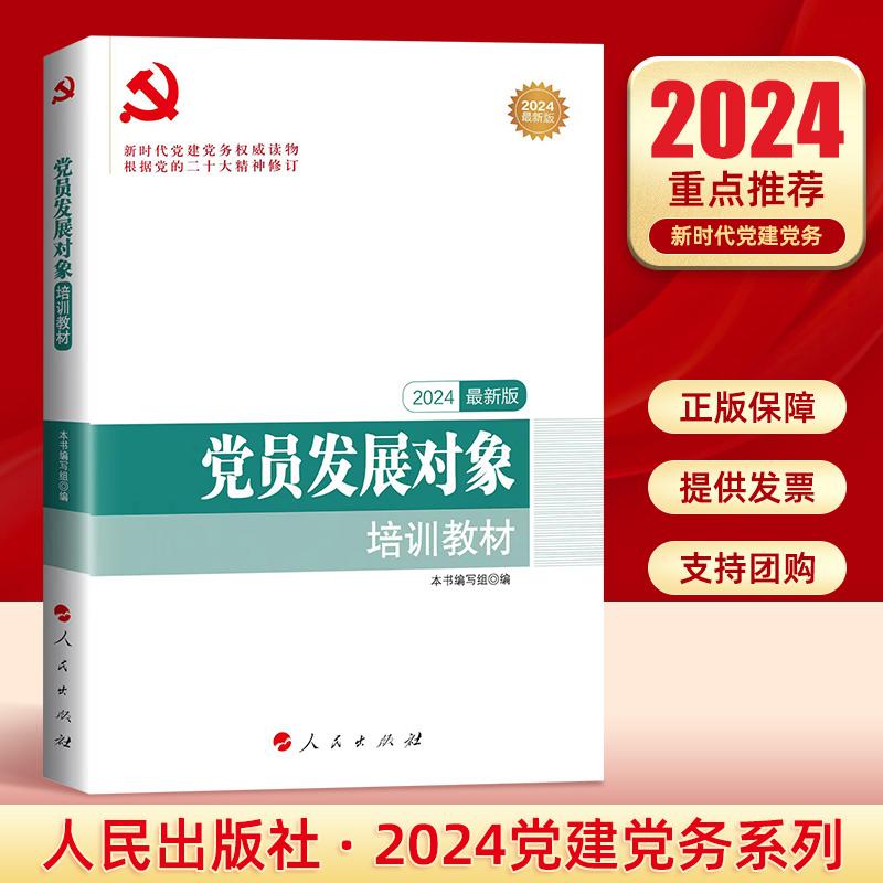 【附试卷+答案】2024年党员发展对象培训教材人民出版社新时代入党积极分子培党预备党员学习党务知识党建读物党政书籍2022正版