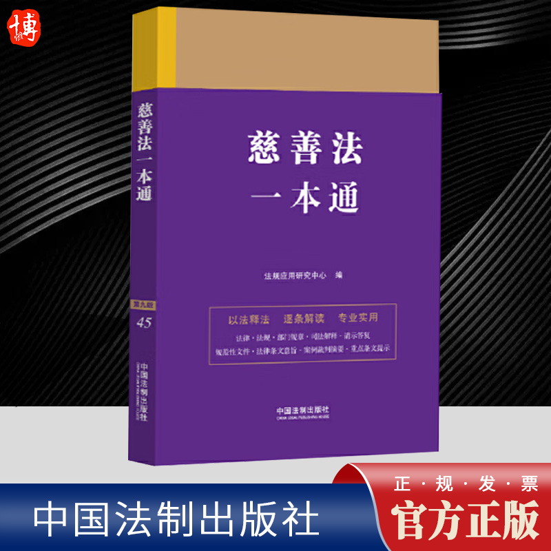 2024新版 慈善法一本通 第九版 法律法规 部门规章 司法解释 条文旨意 以法释法 逐条解读 专业实用 中国法制出版社 9787521641264 书籍/杂志/报纸 法律汇编/法律法规 原图主图