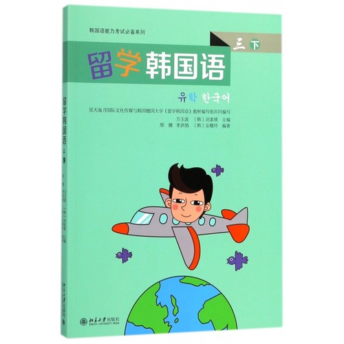 留学韩国语(3下)