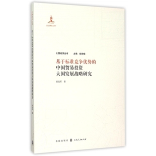 基于标准竞争优势 大国经济 中国贸易投资大国发展战略研究