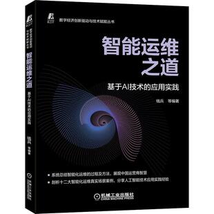 智能运维之道 应用实践 基于AI技术
