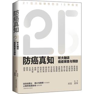 防癌真知 听大咖谈癌症筛查与预防