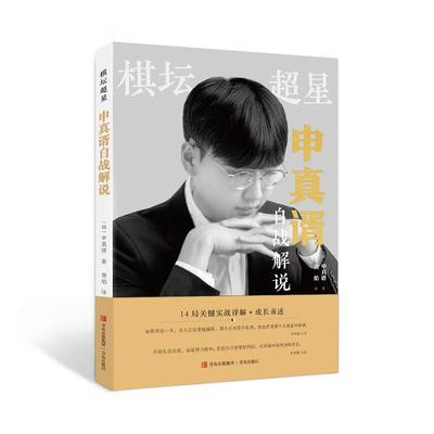 棋坛超星申真谞自战解说 棋坛超星 申真谞自战解说 申真谞自传解说 对局从基础到最好升级版 青岛出版社