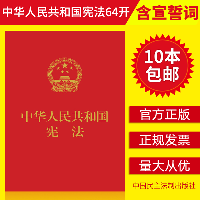 【10本包邮】2023现行中华人民共和国宪法64开含宣誓词红皮烫金口袋本2018新修订宪法单行小红本法律法规宪法小红本民主法制出版社 书籍/杂志/报纸 国家法/宪法 原图主图