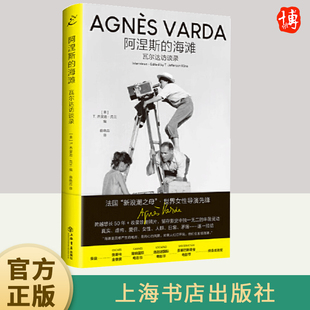 奥斯卡终身成就奖首位女性得主 阿涅斯·瓦尔达访谈合集 首度中文译出 阿涅斯 社正版 瓦尔达访谈录 上海书店出版 书籍 海滩