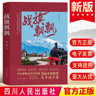 孙侃著四川省郫都区战旗村新时代实时乡村振兴战略启示录脱贫攻坚实施案例领导干部党政读物书籍四川人民出版 正版 2022年战旗飘飘