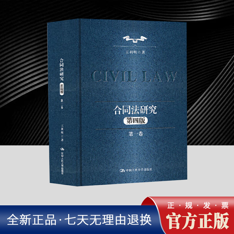 正版2025新书 合同法研究第一卷 第四版 王利明 “十二五”国家重点图书出版规划 中国人民大学出版社