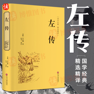 中国通史畅销书籍 社 左传 注释丰富清晰 译文流畅准确 名著精读 精选精译 世界名著 中国文联出版 正版 国学古典名著 国学经典