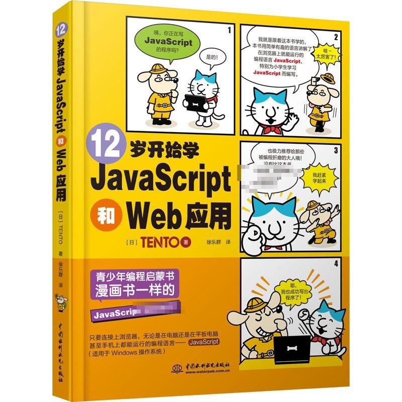 12岁开始学JavaScript和Web应用 语言程序设计从入门到精通代码编写正版畅销计算机考试相关图书籍