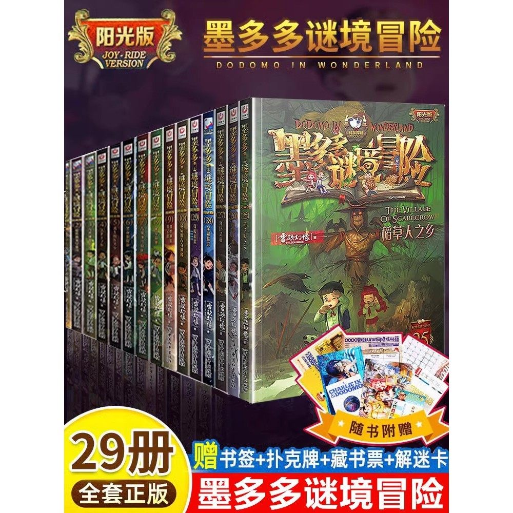 墨多多谜境冒险系列全套29册末日浮空城正版探险阳光板不可思议事件簿文字版全集墨多多大冒险23香巴拉世界的尽头小学生秘境探险书