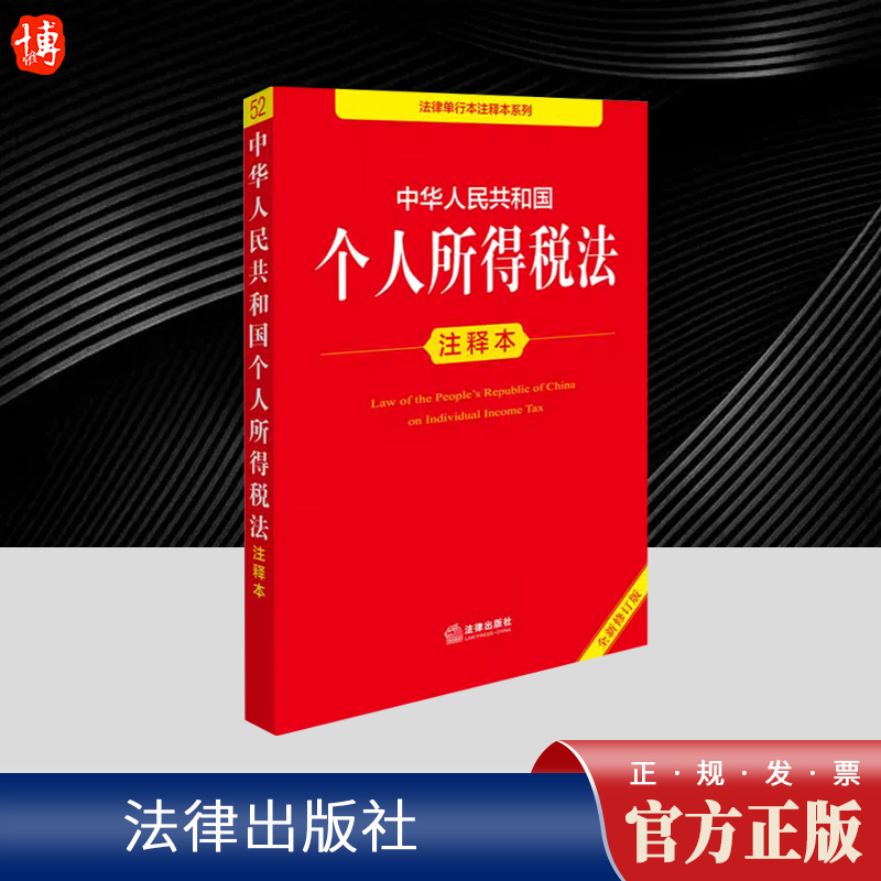 中华人民共和国个人所得税法注释本（全新修订版）  法律出版社