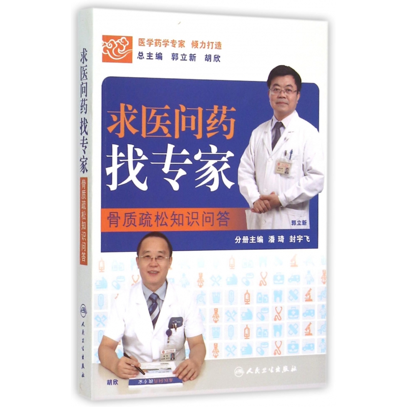 求医问药找专家(骨质疏松知识问答)