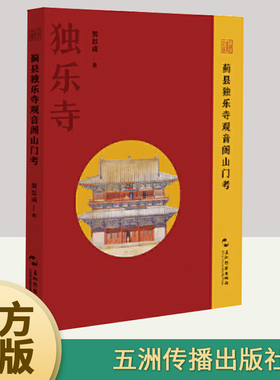 2024蓟县独乐寺观音阁山门考 梁思成著奠定梁思成在中国建筑学术史中地位的关键之作，是研究中国建筑的学术典范 五洲传播出版社