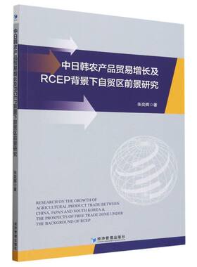 中日韩农产品贸易增长及RCEP背景下自贸区前景研究