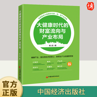 2024年大健康时代的财富流向与产业布局 杨武著 全面推进大健康时代防治养产业的布局健康产业和中医药的跨界融合 中国经济出版社