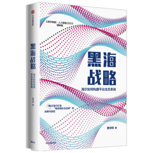 黑海战略 海尔如何构建平台生态系统海尔转型人人都是CEO