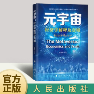 宇宙：经济学解释及真相 李勇坚著 人民出版 从经济学视角全方位审视元 元 社 宇宙经济书籍 官方正版
