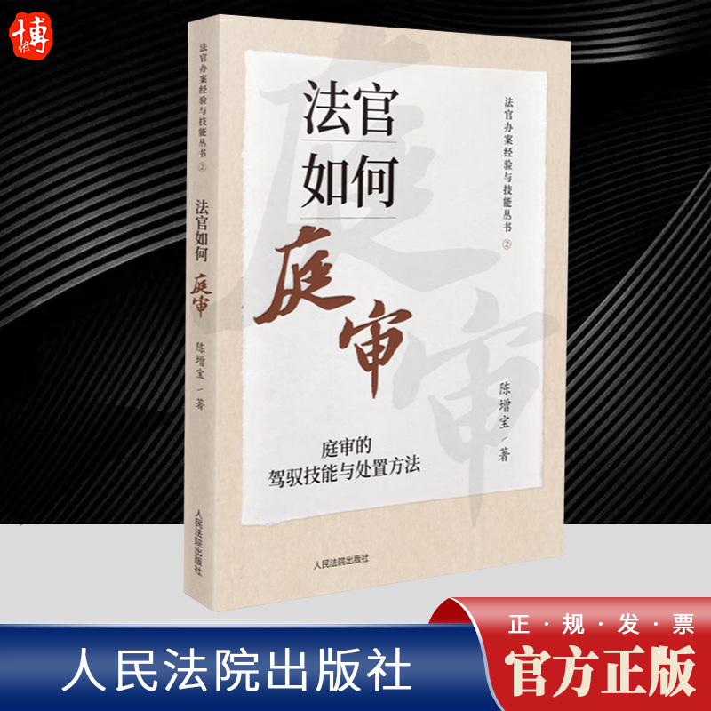 2023新书 法官如何庭审 庭审的驾驭技能与处置方法 陈增宝 法官办案经验与技能丛书 法官审判经验人民法院出版社9787510938931