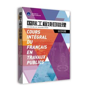 国际工程项目管理 法汉对照