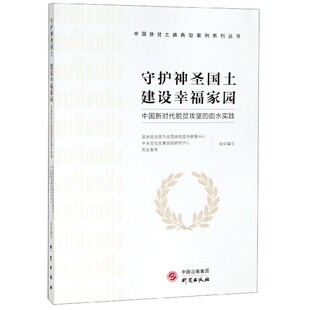 曲水实践 守护神圣国土建设幸福家园 中国新时代脱贫攻坚