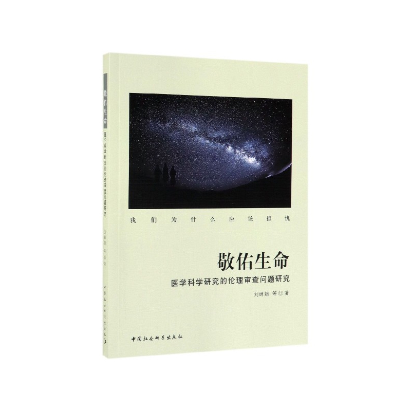 敬佑生命(医学科学研究的伦理审查问题研究)