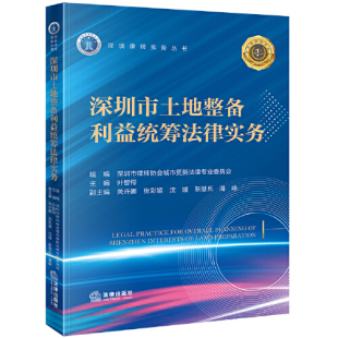 争议纠纷焦点及案件要点 租赁合同纠纷 房屋买卖合同纠纷 2024新 案例 深圳律协 经典 案例分析 深圳市土地整备利益统筹法律实务