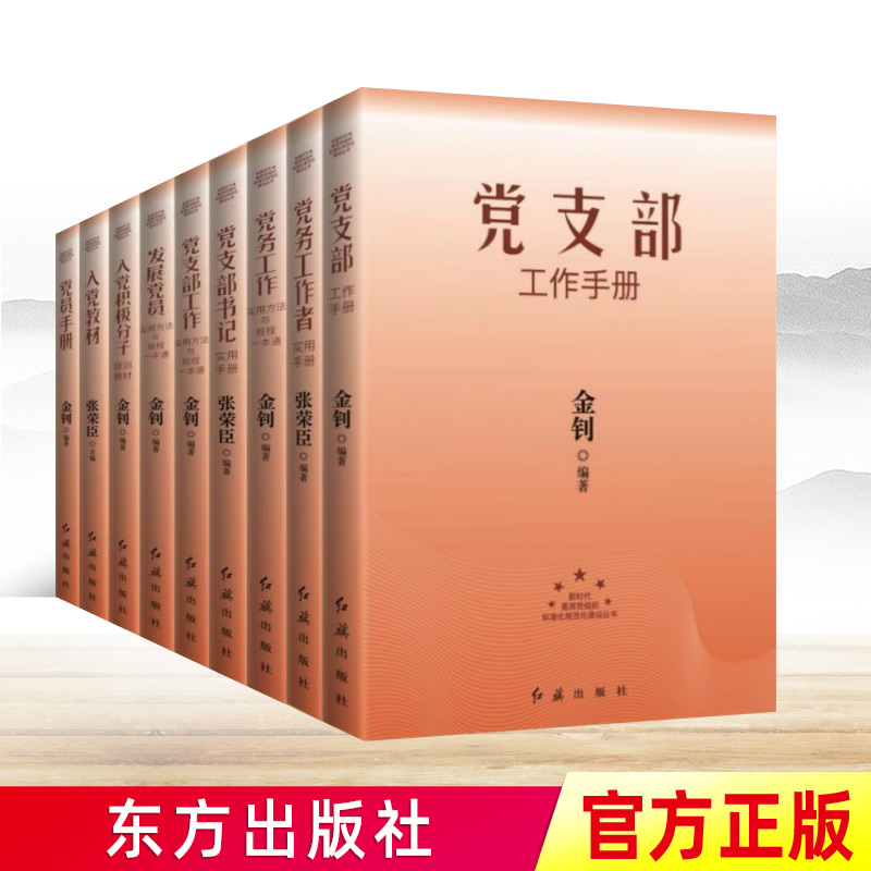 【2023年全9册】党支部书记实用手册新编党务工作者实用方法与规程一本通发展党员入党积极分子培训教材党建书籍 红旗出版社正版