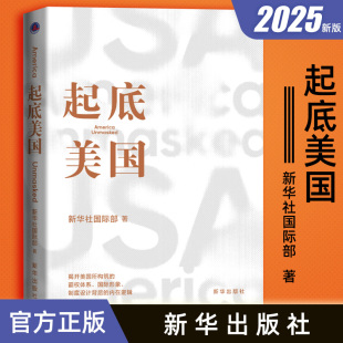 新华社国际部 新华出版 社 正版 深度逻辑进行反思评述 起底美国 对美国霸权体系制度设计背后 国际评论局势地缘政治图书籍 2024新